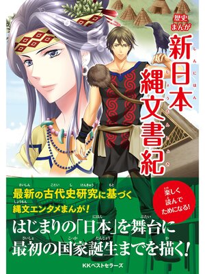cover image of 新日本縄文書紀